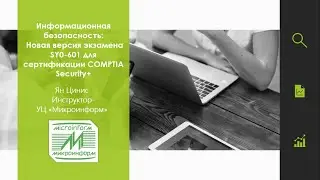 Новая версия экзамена SY0-601 для сертификации COMPTIA Security+ - вебинар 02.03.21 - Микроинформ