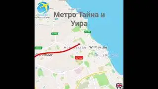 Метро Тайна и Уира