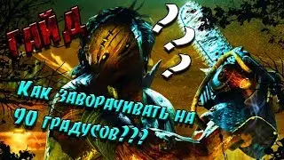 Dead by Daylight | ГАЙД ❶ | Как заворачивать на 90 градусов????))