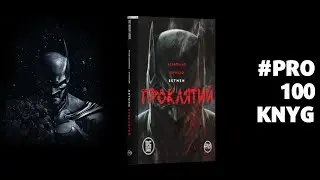 #PRO100KNYG "Бетмен. Проклятий" - Лі Бермехо, Брайан Аззарелло