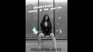 Монеточка - Мама Я Не Зигую / Прем'єра