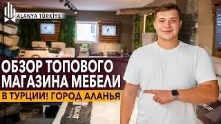 Мебельный рай в Алании: Обзор лучшего магазина мебели в Турции. Купить кровать в Алании. Аланья
