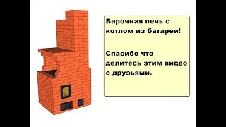 Печь с плитой  и котлом 3.5 на 4 кирпича