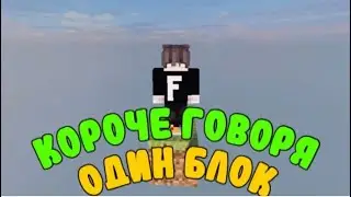 КОРОЧЕ ГОВОРЯ, ОДИН БЛОК