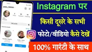 Instagram photo video kaise dekhen || How to see photos on instagram