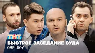 ОВР Шоу: Быстрое заседание суда 