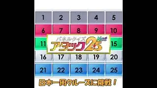 パネルクイズ アタック25 Next 日本一周クルーズに挑戦！