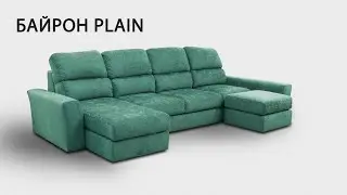 ДИВАН БАЙРОН PLAIN от MZ5 ДИВАНЫ