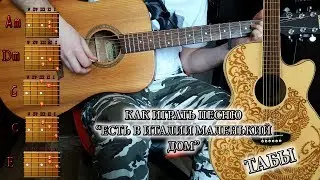 Как легко сыграть песню Есть в Италии маленький дом ТАБЫ БОЙ АККОРДЫ