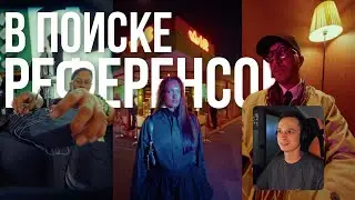 В поиске референсов №10