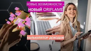 Как изменится доход в Обновленном Орифлэйме