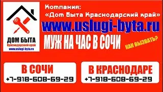Муж на час в Сочи и Краснодаре, как заказать услугу МУ НА ЧАС в Сочи  https://uslugi-byta.ru