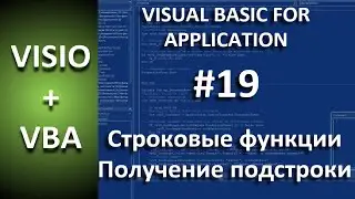 VISIO+VBA |#19 Строковые функции Left Right Mid Len