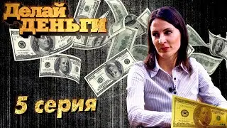 Реалити шоу «Делай Деньги» | 5 серия