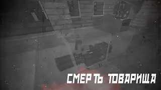 СМЕРТЬ ТОВАРИЩА В MINECRAFT
