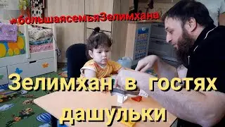 ЗЕЛИМХАН ЗАКРЫЛ НАШ СБОР/ЗЕЛИМХАН ПРИЕХАЛ В ГОСТИ К ДАШУЛКЕ/СПАСИБО ВСЕМ ЛЮДЯМ/ МЫ КУПИЛИ АППАРАТЫ