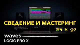 Сведение и Мастеринг. Сведение и обработка вокала. Logic pro x. Waves plugins.