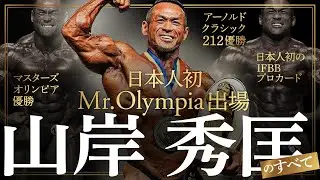 【山岸 秀匡】究極の肉体錬成術　ボディビル世界チャンピオンが語る、筋肉作りの哲学と成功の秘訣。