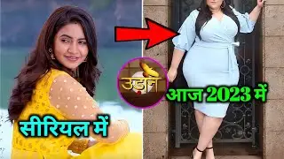 आज 2023 में इतना बदल गई हैं उड़ान सीरियल में चकोर का रोल निभाकर मशहूर हुई अभिनेत्री मीरा देओस्थले।