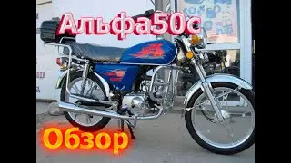 ОБЗОР  АЛЬФА 50С. сОВЕТУЮ ПОСМОТРЕТЬ!!!