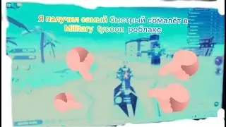 Я получил самый быстрый самолёт в Military tycoon роблокс