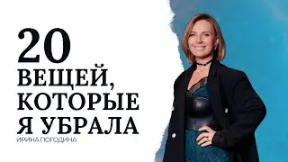 20 вещей, которые я убрала из своей жизни и моя жизнь стала лучше!| Ирина Погодина