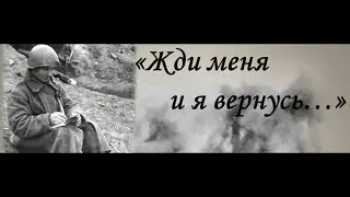 " Жди меня, и я вернусь"