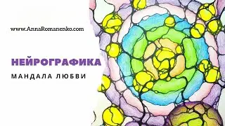 Нейрографика мастеркласс. Рисуем Мандалу любви. знакомимся с 5-ю языками любви.