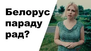 Белорус параду рад? Парад 3 июля. День независимости.