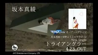 マクロスフロンティア Macross F OP「トライアングラー」/坂本真綾 CM