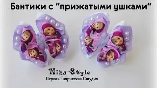 Бантики с 