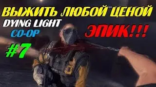 ВЫЖИТЬ ЛЮБОЙ ЦЕНОЙ - Dying Light (CO-OP) [#7]