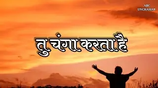 Tu Changa Karta Hai: New Hindi Christian Song// Hindi Jesus Song// Masihi Song 