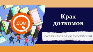 Крах доткомов
