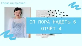 Готовая работа || СП ПОРА НАДЕТЬ *6. 4й отчёт.