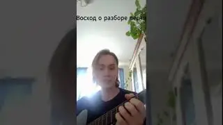 Восход о разборе песни 