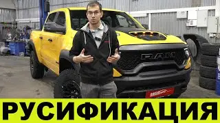 Русификация RAM TRX / RAM 1500 / FORD RAPTOR / FORD F150 - пикап центр