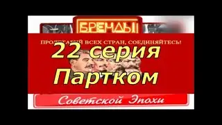 Бренды советской эпохи. 22 серия. Партком. От DocTor.