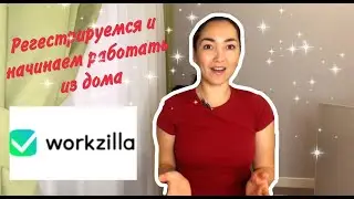Работа онлайн на воркзилле. Работа удаленно. Работа из дома. Регистрируемся на Workzille.