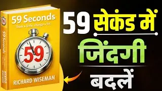 59 Seconds Book Summary in Hindi | Think a Little Change a Lot | Richard Wiseman 