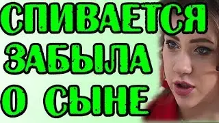 САВКИНА СПИВАЕТСЯ. ЗАБЫЛА ПРО СЫНА! НОВОСТИ 12
