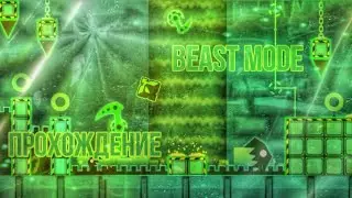 Geometry dash. Прохождение BEAST Mode.gd