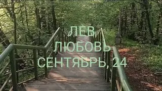 ЛЕВ ЛЮБОВЬ СЕНТЯБРЬ 2024 года