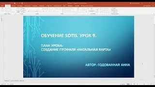 Sotis. Урок 9