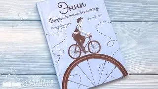 Энни. Вокруг света на велосипеде