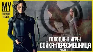 Кратко о Главном#2-Голодные Игры:Сойка-пересмешница ч.1