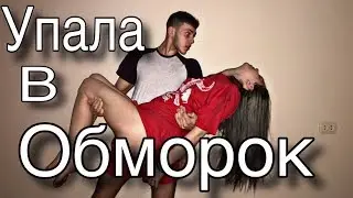 ДЕВУШКА УПАЛА В ОБМОРОК//ЧТО Я СДЕЛАЛ?!