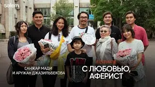 Старт съемок веб-сериала «С любовью, Аферист»