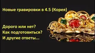 ArcheAge 4.5 Корея. Новые гравировки. Что? Куда? Почем?!
