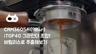 [홈카페] CRM3605+ / iTOP40 그라인더 조합! 바텀리스 추출!